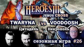 Heroes III.Герои 3: twaryna vs voodoosh - Jebus Cross - Цитадель vs Некрополь - Сезонные игры #26