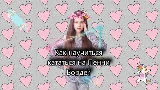 Как научиться кататься на Пенни борде?+Бонус Трюки Karyna_Unicorn