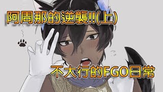 【不大行的日常】《Fate/Grand Order》關於聽說阿周那好欺負的那些事...(上) Made By. 日川(Nikkawa)