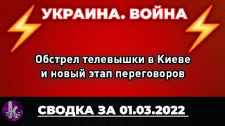 Обстрел Харькова, телевышки в Киеве и новый этап переговоров