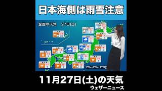 【夜の1分天気】あす11月27日(土)の天気 #Shorts