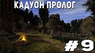 Прохождение Gothic 2 мод [Кадуон Пролог] [#9] План побега