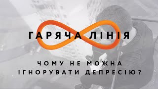 Чому не можна ігнорувати депресію? – Гаряча лінія // 11.08.2020