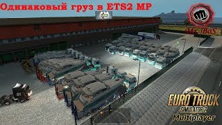 ETS2 ГАЙД!  Одинаковые грузы с друзьями на конвой!