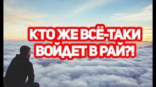 Кто же все таки войдет в Рай!