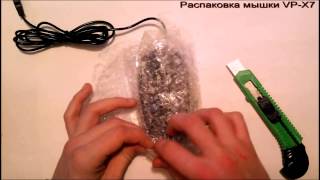 Распаковка №2 мышка VP-X7