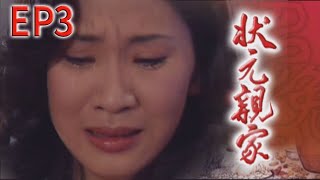 狀元親家 EP3