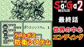 【HD】SaGa2攻略#14『ラストボス：防衛システム～エンディング／七支刀しちしとう ぼうえいシステム 世界の中心』サガ2 ゲームボーイ GAME BOY GB｜kenchannel