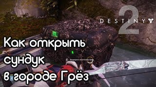 Destiny2 • Защищено носителем червя • 17 мест спавна червей