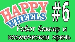 Happy Wheels прохождение игры летсплей #6 Робот Боксер и Космическая Хрень