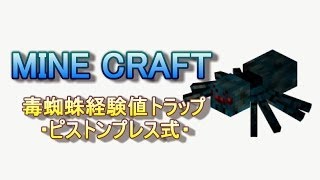【PS3版マインクラフト解説】毒蜘蛛経験値トラップの作り方　『ピストンプレス式』