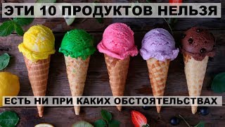 ЭТИ 10 ПРОДУКТОВ НЕЛЬЗЯ ЕСТЬ НИ ПРИ КАКИХ ОБСТОЯТЕЛЬСТВАХ