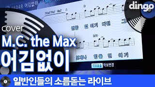 [일소라] 일반인 박지훈님의 오랜만에 부르는 엠멕 노래방! '어김없이' (M.C. the Max) cover