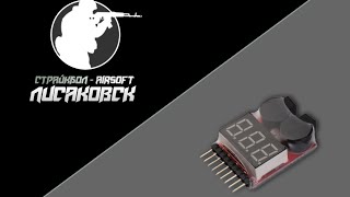 Страйкбол. Тестер - измеритель напряжения--Airsoft. Tester - voltage meter