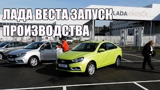 Лада Веста Запуск Производства 25.09.2015