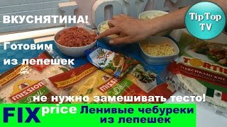 ФИКС ПРАЙС : ЛЕНИВЫЕ ЧЕБУРЕКИ ИЗ ЛЕПЕШЕК// ВКУСНЯТИНА// FIX PRICE