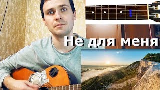 Не для меня - вариант Александра Ф. Скляр (аккорды, текст)
