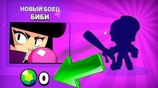 КАК 100% БЕСПЛАТНО ПОЛУЧИТЬ БИБИ ИЛИ ЛЮБОЙ ЭПИК В БРАВЛ СТАРС? ??