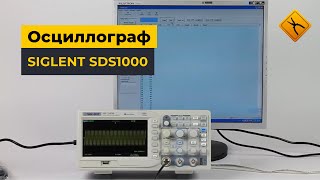 Цифровой осциллограф SIGLENT серии SDS1000