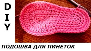 ПОДОШВА(СТЕЛЬКА) ДЛЯ ПИНЕТОК КРЮЧКОМ//НА ЛЮБОЙ РАЗМЕР