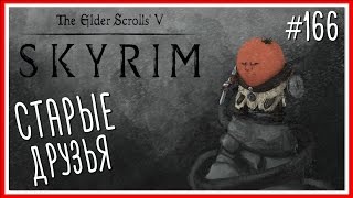 Путешествие TES: Skyrim: Серия №166 - СТАРЫЕ ДРУЗЬЯ