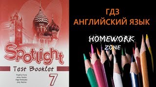 Spotlight 7 класс. Тест Модуль 4