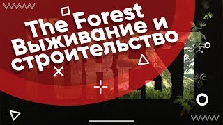 The Forest (Серия 2)