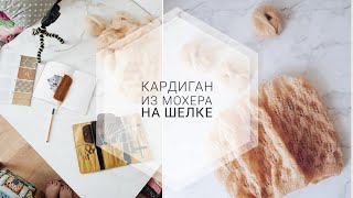 ОБЗОР на ПРОЦЕСС, кардиган из мохера на шелке