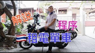解説~在泰國租摩托車全過程