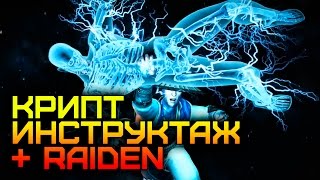 [Mortal Kombat X/10] Крипт. Обучение: Инструктаж + Парочка боев за Raiden'а (60FPS)