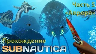 Subnautica [Прохождение] часть 5 "Аврора"