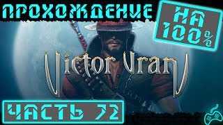 Victor Vran DLC Mötorhead - Прохождение. Часть 72: Все секреты локации Странный запад