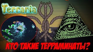 САМАЯ ГЛАВНАЯ ТАЙНА ТЕРРАРИИ