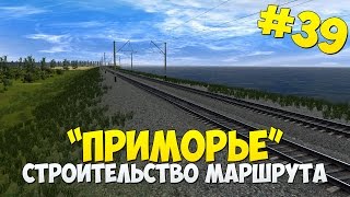 ? Строительство маршрута "Приморье" #39 в TRAINZ 12