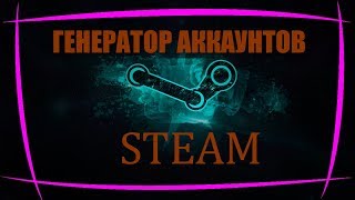 КАК ЗАРЕГИСТРИРОВАТЬ АКК СТИМ ЗА 1 СЕК \\ ГЕНЕРАТОР АККАУНТОВ СТИМ!!!!!!!!