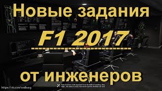F1 2017 - Свободные заезды. Новые задания от инженеров