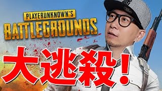 第一次打大逃殺就活到最後？！《Playerunknown's Battlegrounds》