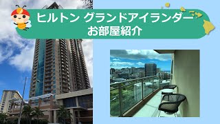 ハワイ　ヒルトン　グランドアイランダー　お部屋紹介