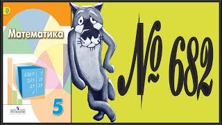 Математика 5 класс Дорофеев, Шарыгин УПР 682