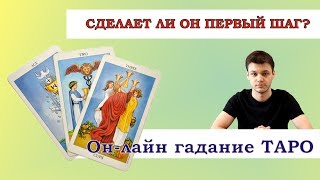 Сделает ли он первый шаг? Онлайн гадание на Таро