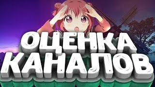 ? СТРИМ ? ОЦЕНКА КАНАЛОВ ?ВЗАИМНАЯ ПОДПИСКА? ИГРАЮ ? ПИАР ?