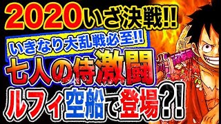 【ワンピース 予想妄想考察】2020いざ決戦！大乱戦必至！七人の侍と空船！