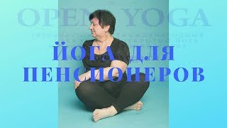 Йога для пенсионеров. Видео уроки. Занятие №1.