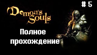 Demon’s Souls Полное прохождение #5