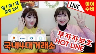 #73 이아수비 - 국내4대거래소 투자자보호 핫라인구축 / 강원도 블록체인허브기대