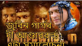 Review of The Underworld (জুবিন গাৰ্গৰ আণ্ডাৰৱৰ্ল্ডৰ)Review #underworld #zubingarg #assam