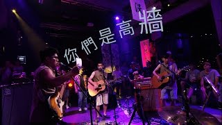 【kNOw Stage Sessions】 五五身_你們是高牆