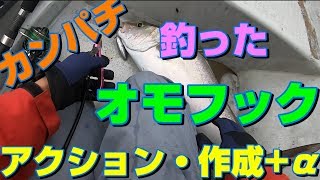 【沖縄】カンパチ釣ったオモフック（オモック）、アクション～作り方+船長さんからの秘話【GoProHero7 】