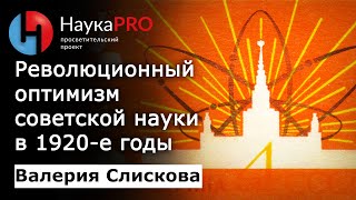 Революционный оптимизм советской науки в 1920-е годы – Валерия Слискова | История СССР