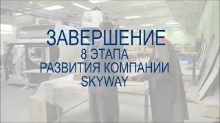 SkyWay Переход на 9 этап развития проекта произошел